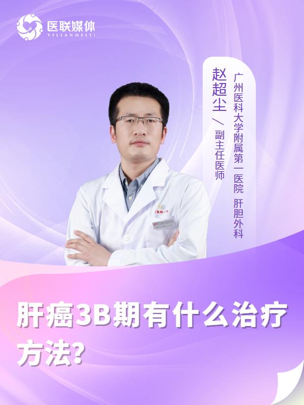 肝癌3B期有什么治疗方法？