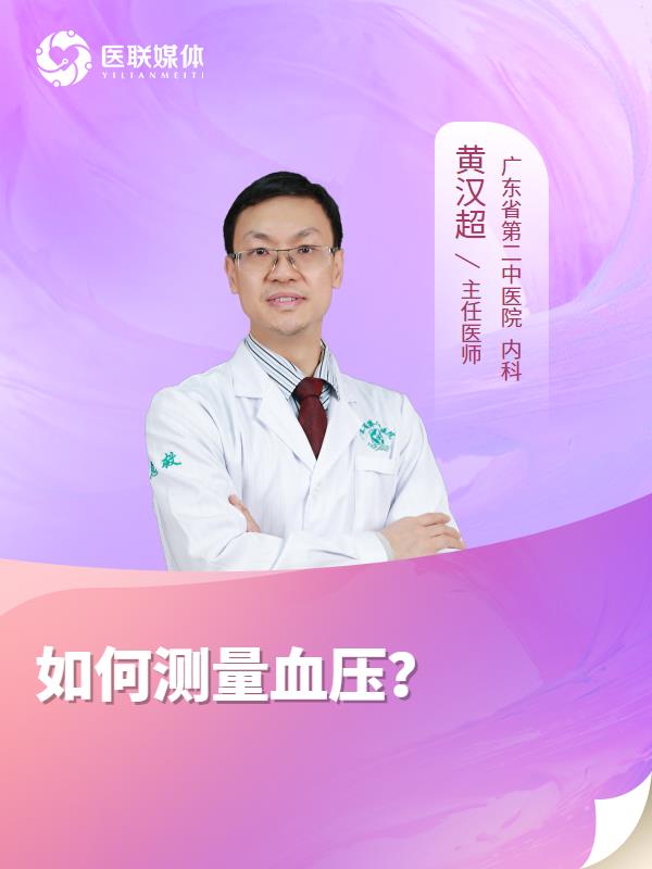 如何測量血壓？