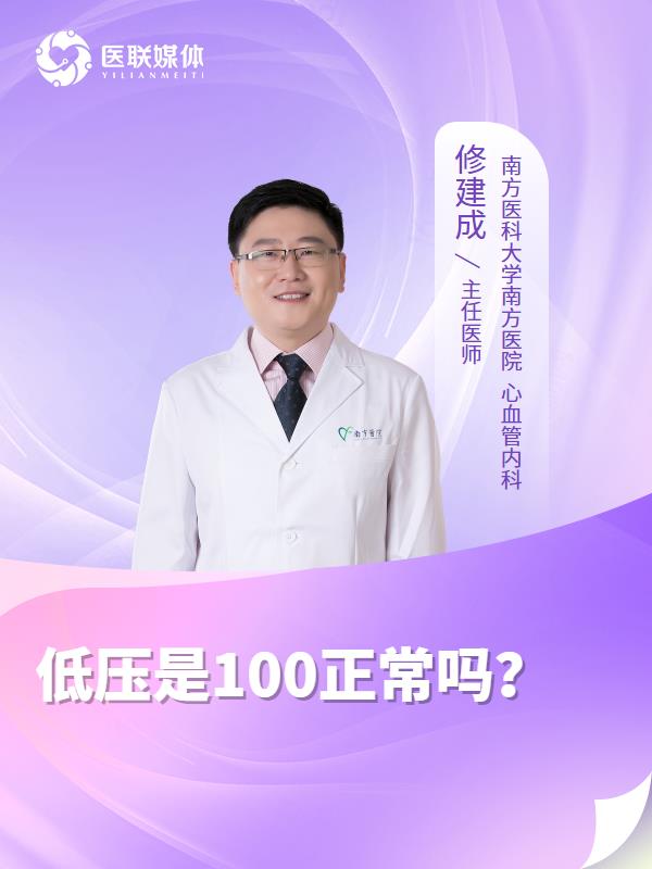 低压是100正常吗？