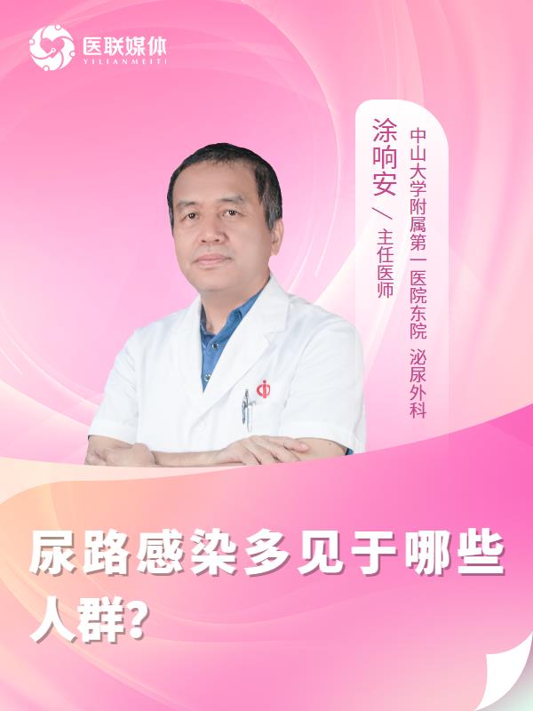 尿路感染多见于哪些人群？