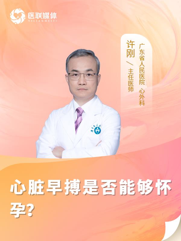 心臟早搏是否能夠懷孕？