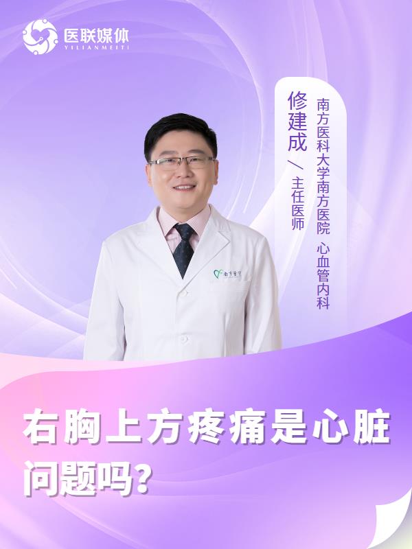 右胸上方疼痛是心脏问题吗？
