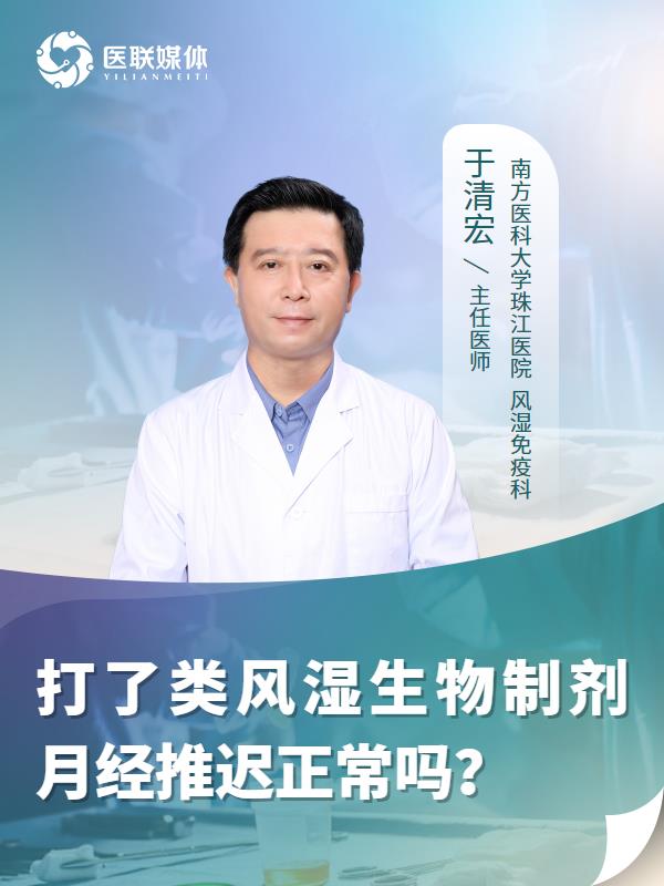 打了類風濕生物制劑月經推遲正常嗎？