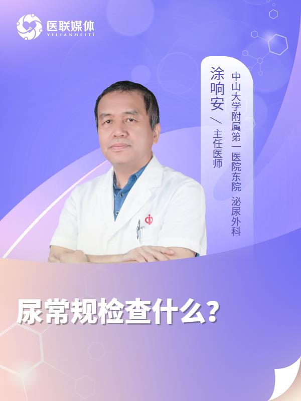 尿常规检查什么？