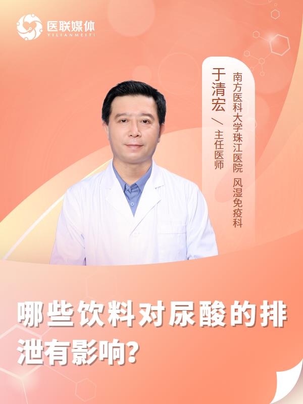 哪些饮料对尿酸的排泄有影响？