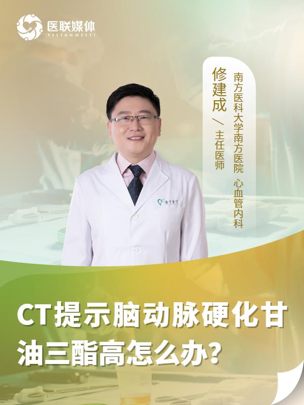 CT提示脑动脉硬化甘油三酯高怎么办？