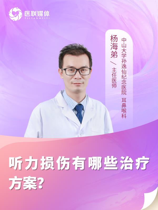 听力损伤有哪些治疗方案？