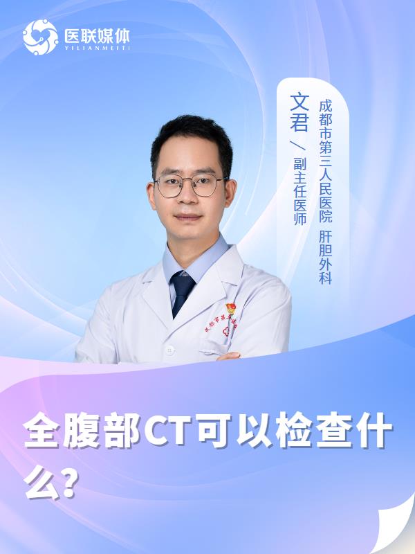 全腹部CT可以檢查什么？