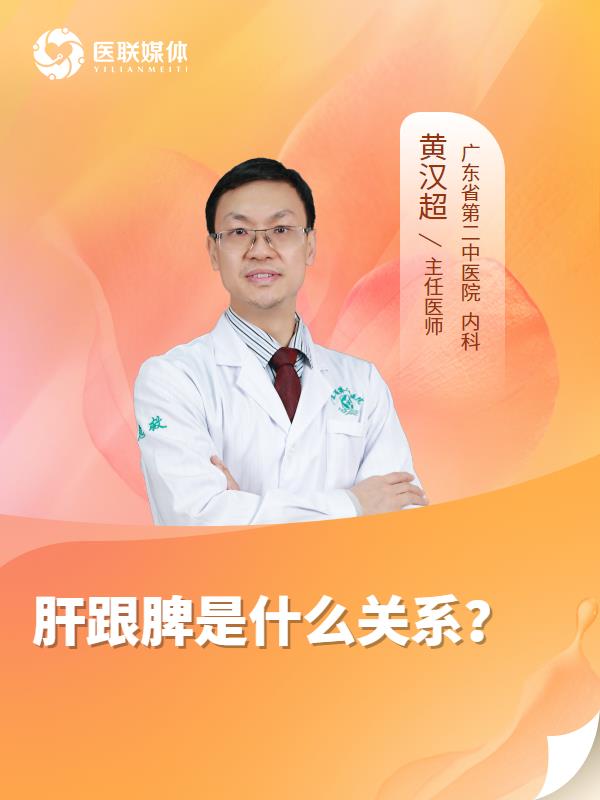 肝跟脾是什么关系？