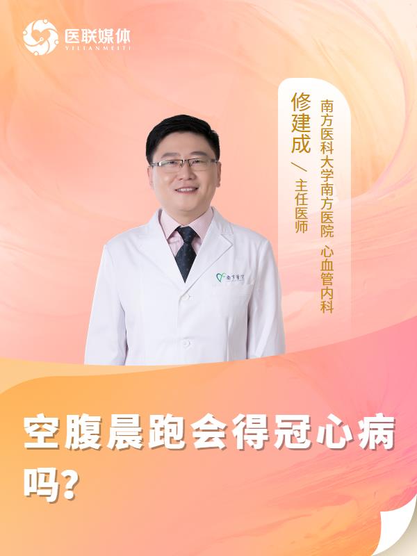 空腹晨跑會(huì)得冠心病嗎？