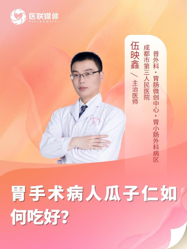 胃手術病人瓜子仁如何吃好？