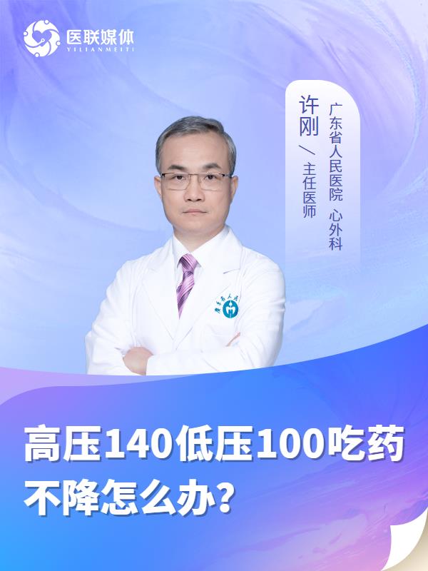 高壓140低壓100吃藥不降怎么辦？