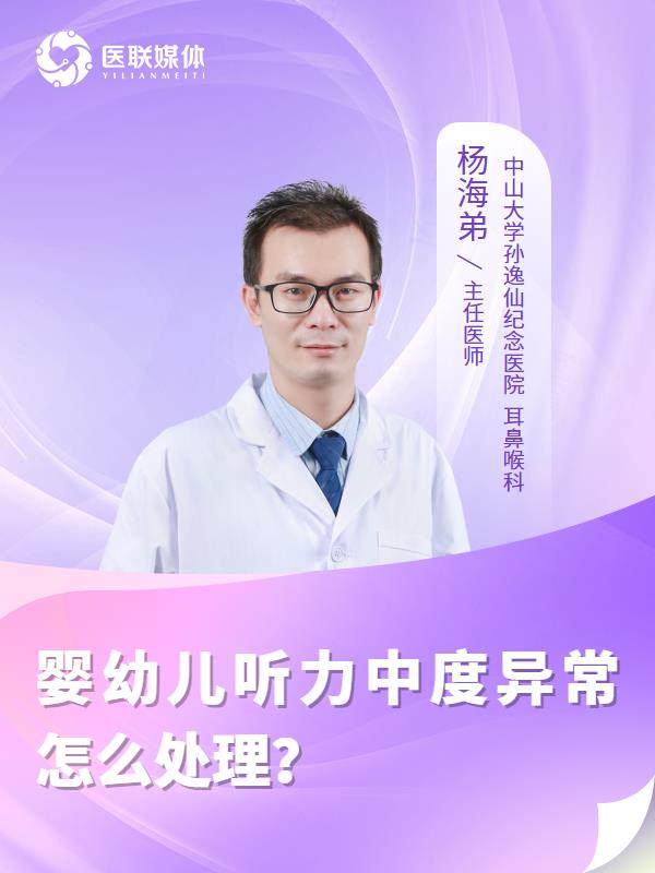 嬰幼兒聽力中度異常怎么處理？
