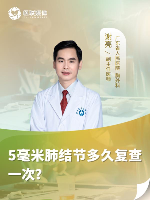 5毫米肺結(jié)節(jié)多久復(fù)查一次？