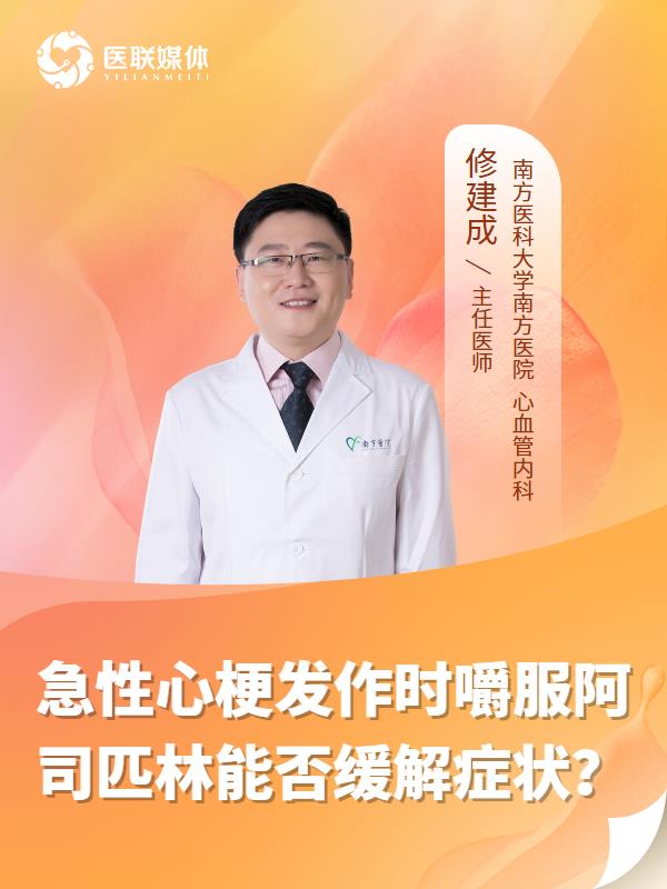 急性心梗發(fā)作時(shí)嚼服阿司匹林能否緩解癥狀？