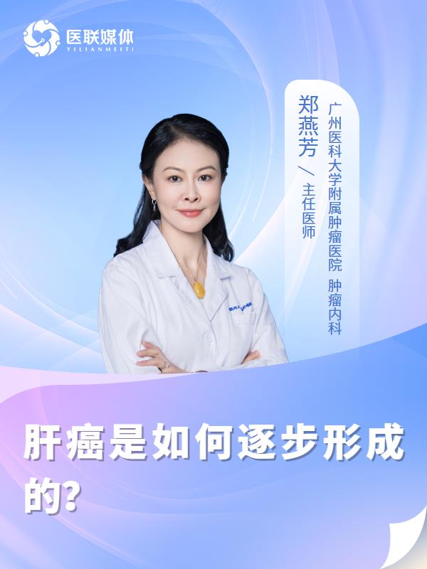 肝癌是如何逐步形成的？