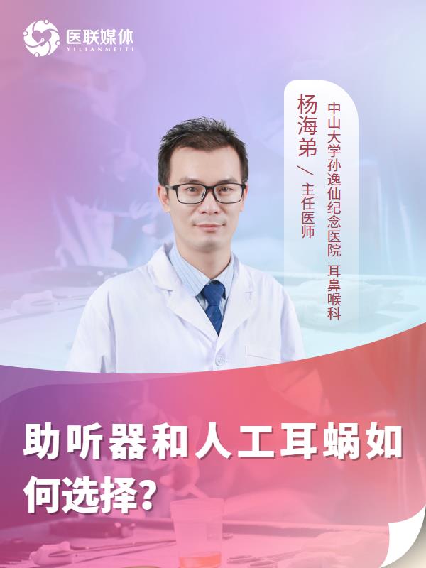 助听器和人工耳蜗如何选择？
