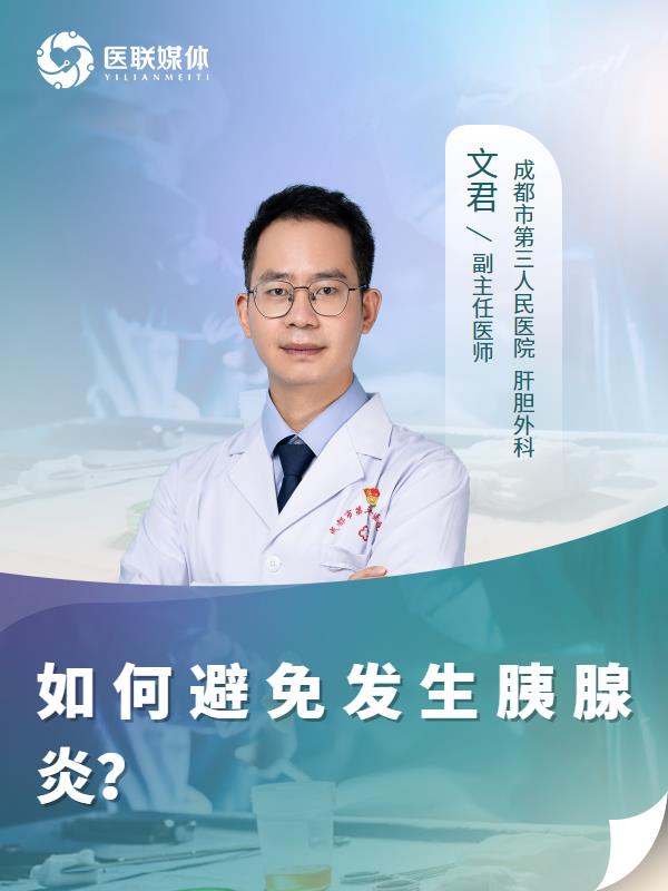 如何避免發(fā)生胰腺炎？