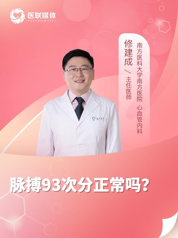 脈搏93次分正常嗎？