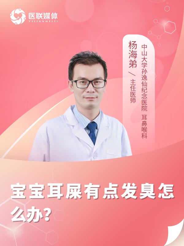 宝宝耳屎有点发臭怎么办？