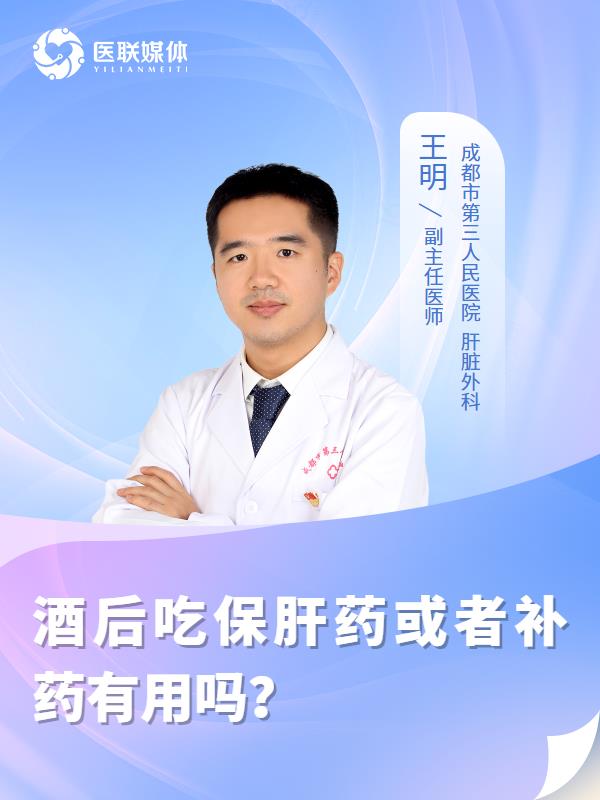 酒后吃保肝药或者补药有用吗？