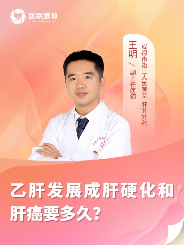 乙肝发展成肝硬化和肝癌要多久？