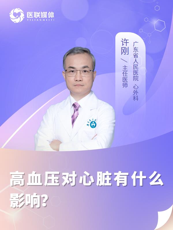 高血壓對(duì)心臟有什么影響？