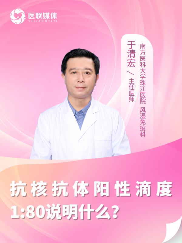 抗核抗體陽(yáng)性滴度1:80說明什么？