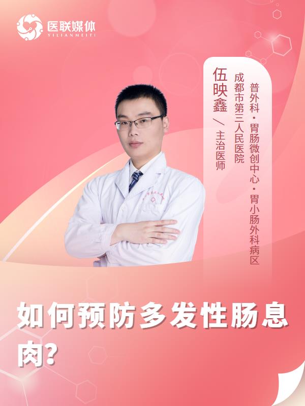 如何預防多發(fā)性腸息肉？