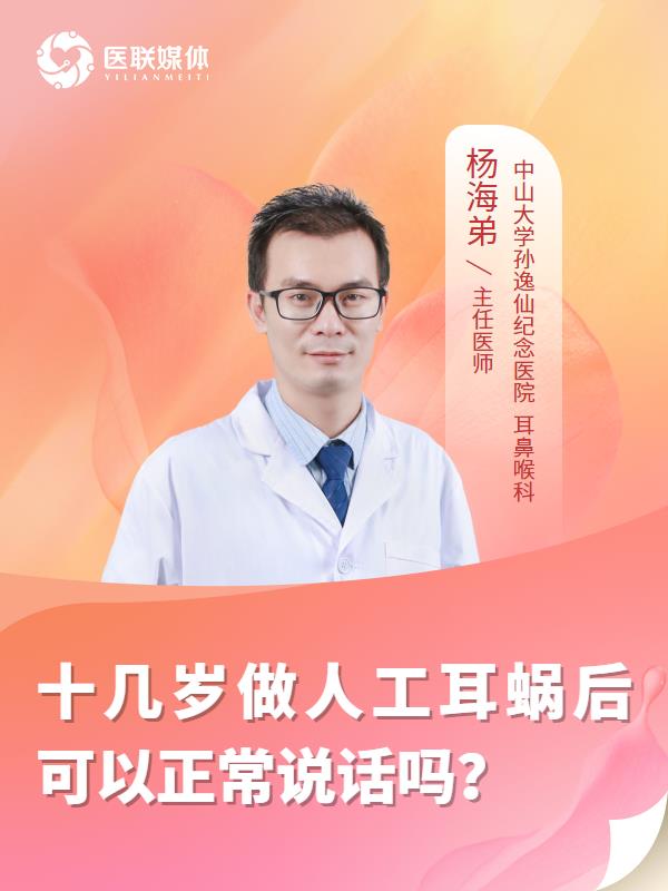 十几岁做人工耳蜗后可以正常说话吗？