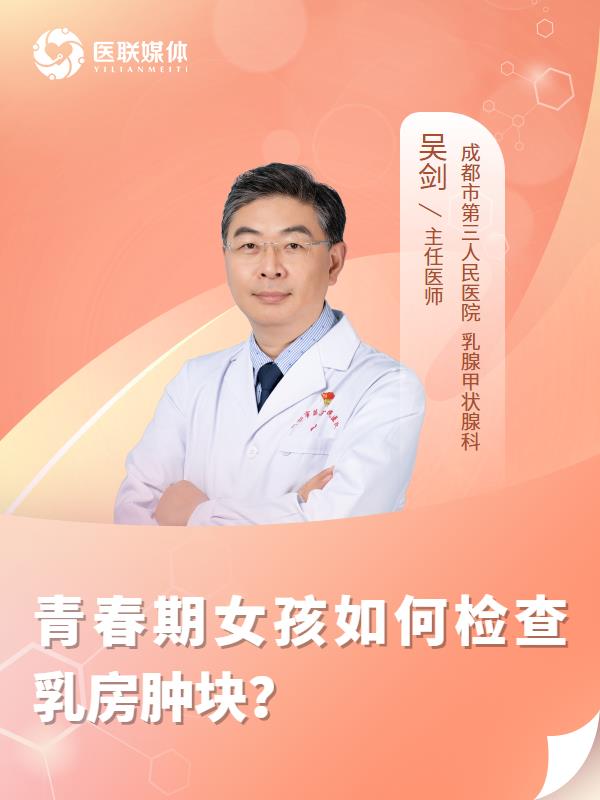 青春期女孩如何檢查乳房腫塊？