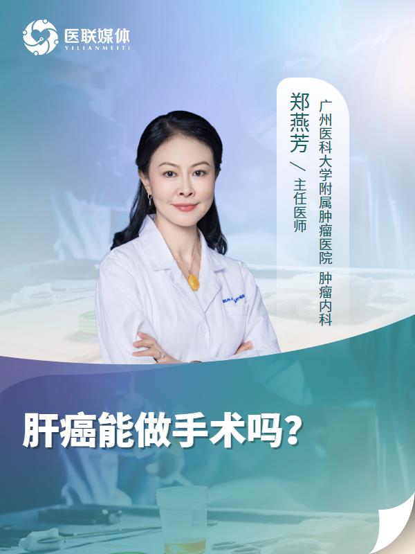肝癌能做手術(shù)嗎？
