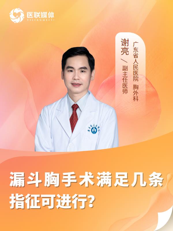 漏斗胸手術(shù)滿足幾條指征可進(jìn)行？