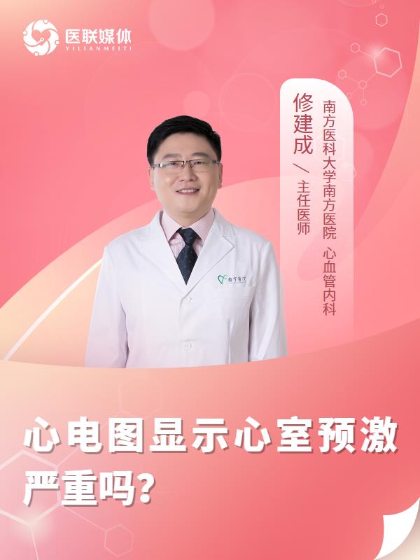 心电图显示心室预激严重吗？