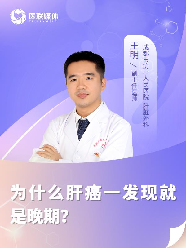 为什么肝癌一发现就是晚期？
