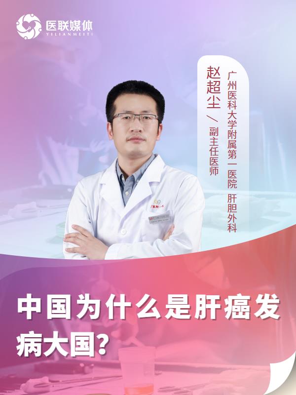 中国为什么是肝癌发病大国？