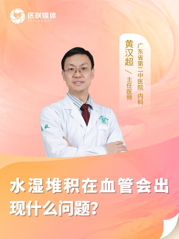 水濕堆積在血管會出現(xiàn)什么問題？