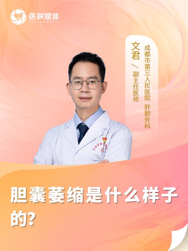 膽囊萎縮是什么樣子的？