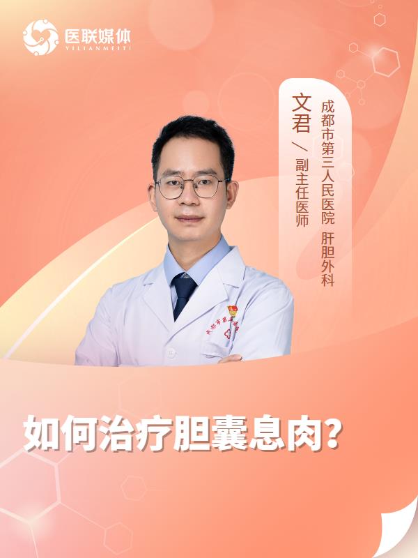 如何治療膽囊息肉？