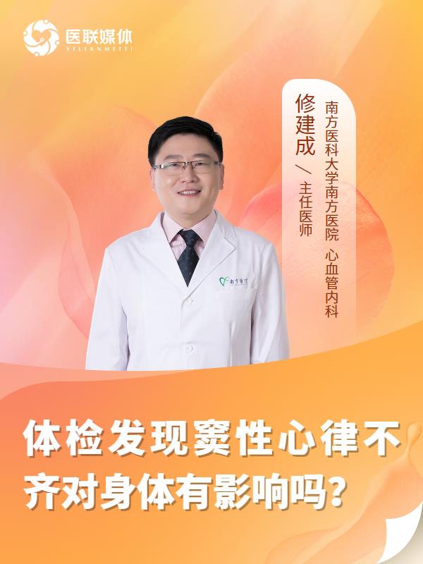 體檢發(fā)現竇性心律不齊對身體有影響嗎？