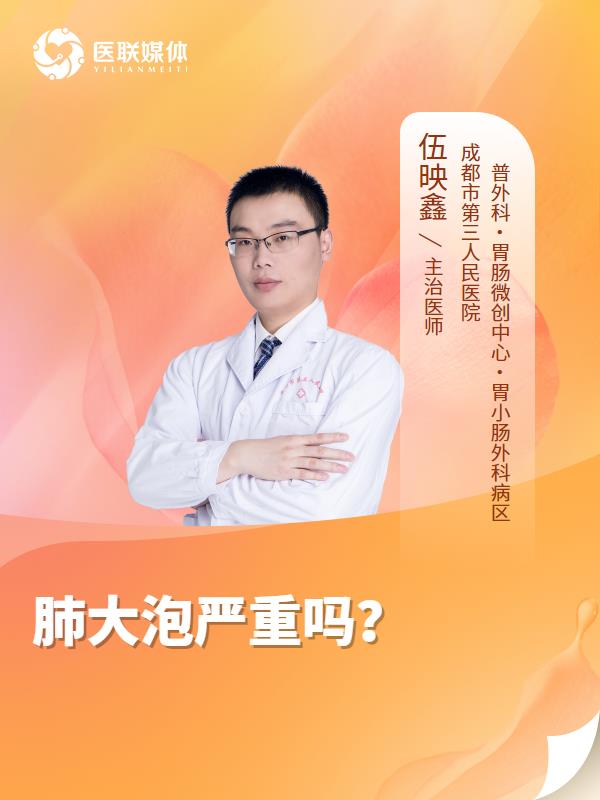 肺大泡嚴(yán)重嗎？