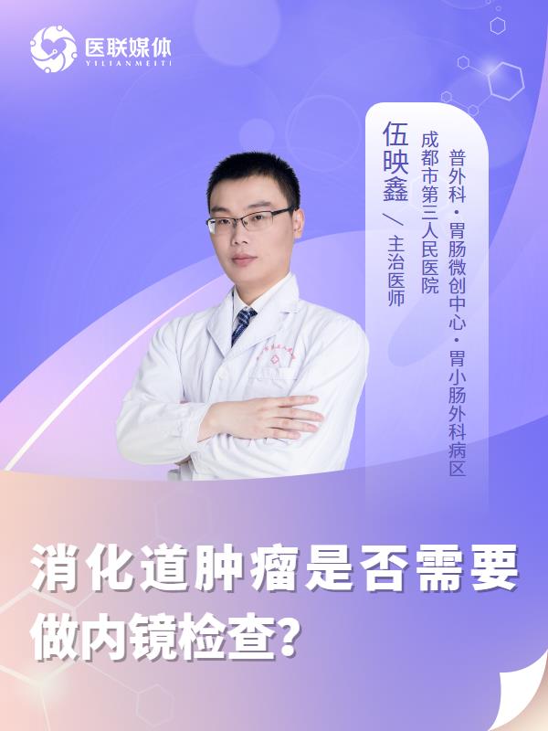 消化道肿瘤是否需要做内镜检查？