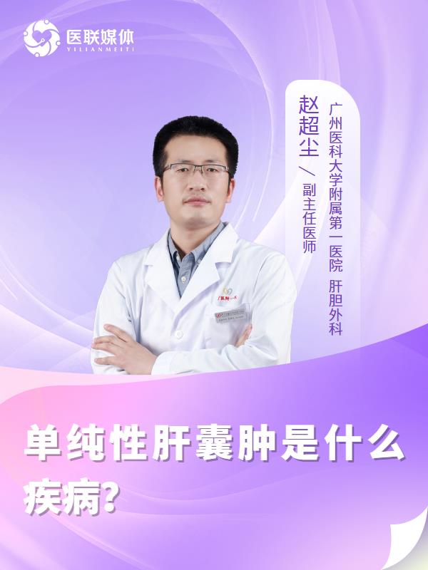 单纯性肝囊肿是什么疾病？