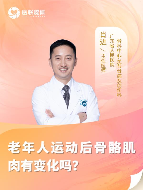 老年人運動后骨骼肌肉有變化嗎？