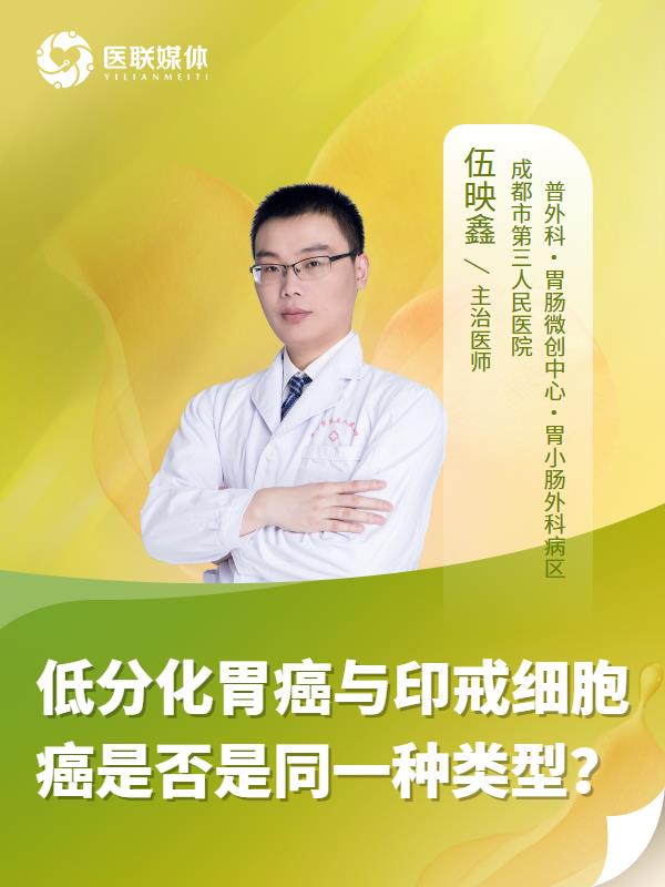 低分化胃癌與印戒細胞癌是否是同一種類型？