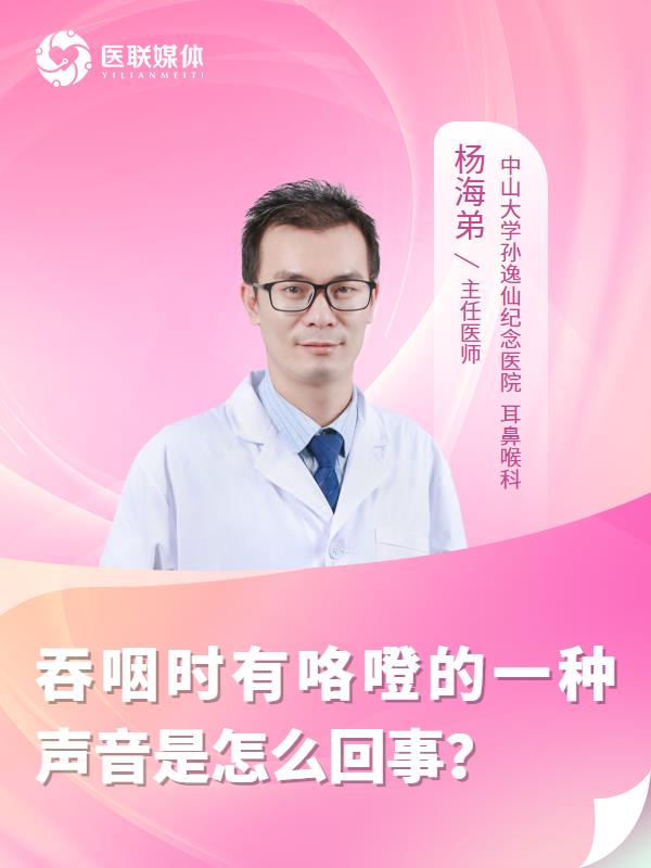 吞咽時有咯噔的一種聲音是怎么回事？