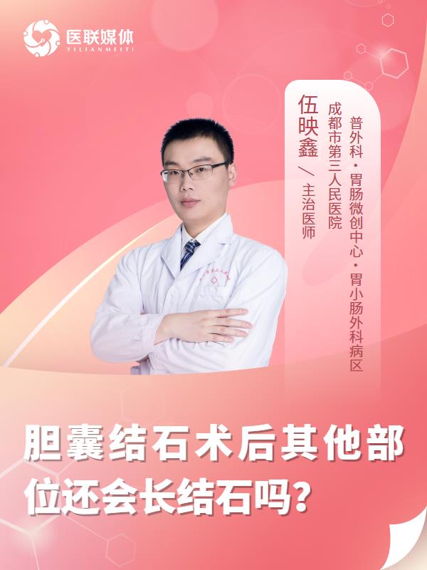 膽囊結(jié)石術(shù)后其他部位還會(huì)長(zhǎng)結(jié)石嗎？