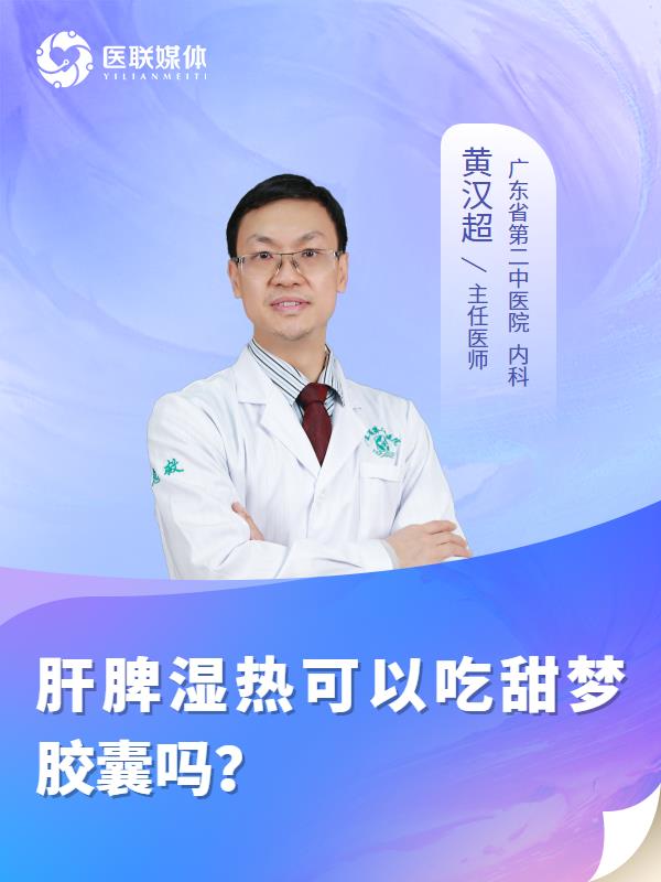 肝脾湿热可以吃甜梦胶囊吗？