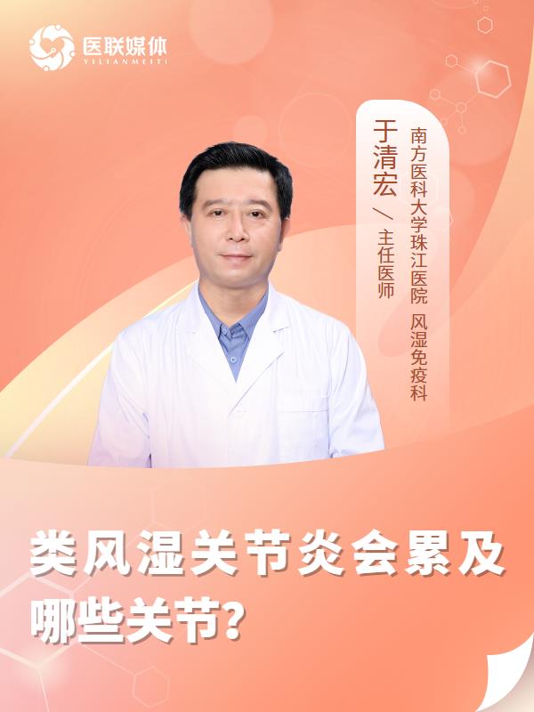 類風(fēng)濕關(guān)節(jié)炎會累及哪些關(guān)節(jié)？