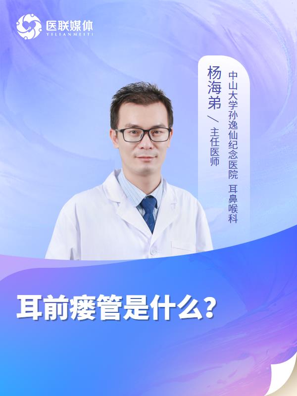 耳前瘘管是什么？
